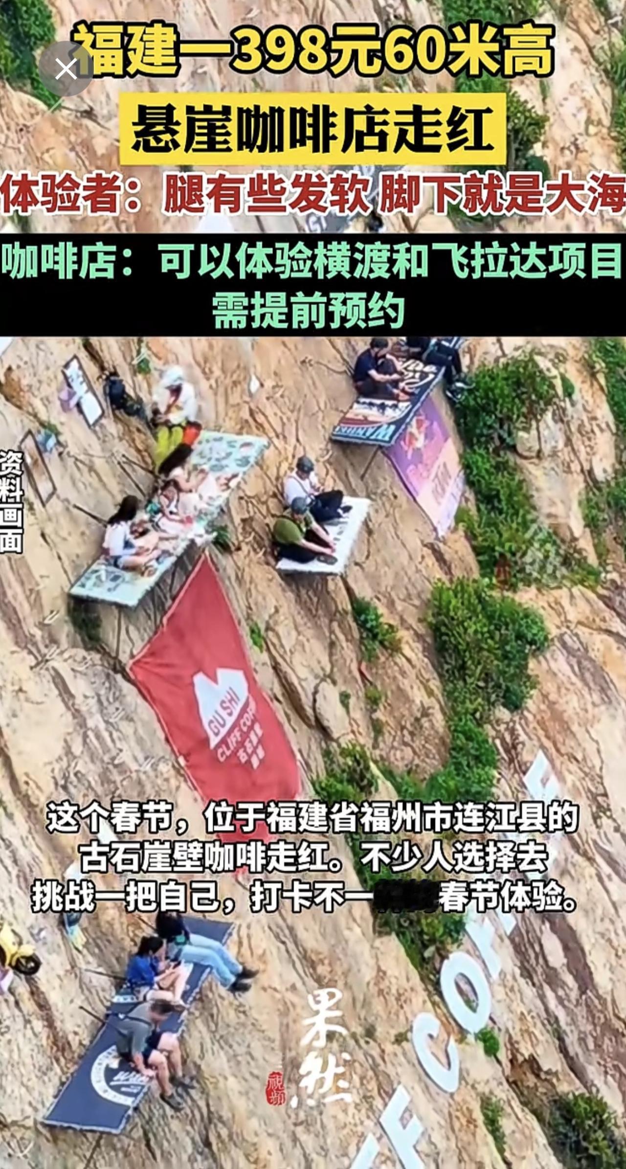 福建一398元60米高悬崖咖啡店走红。