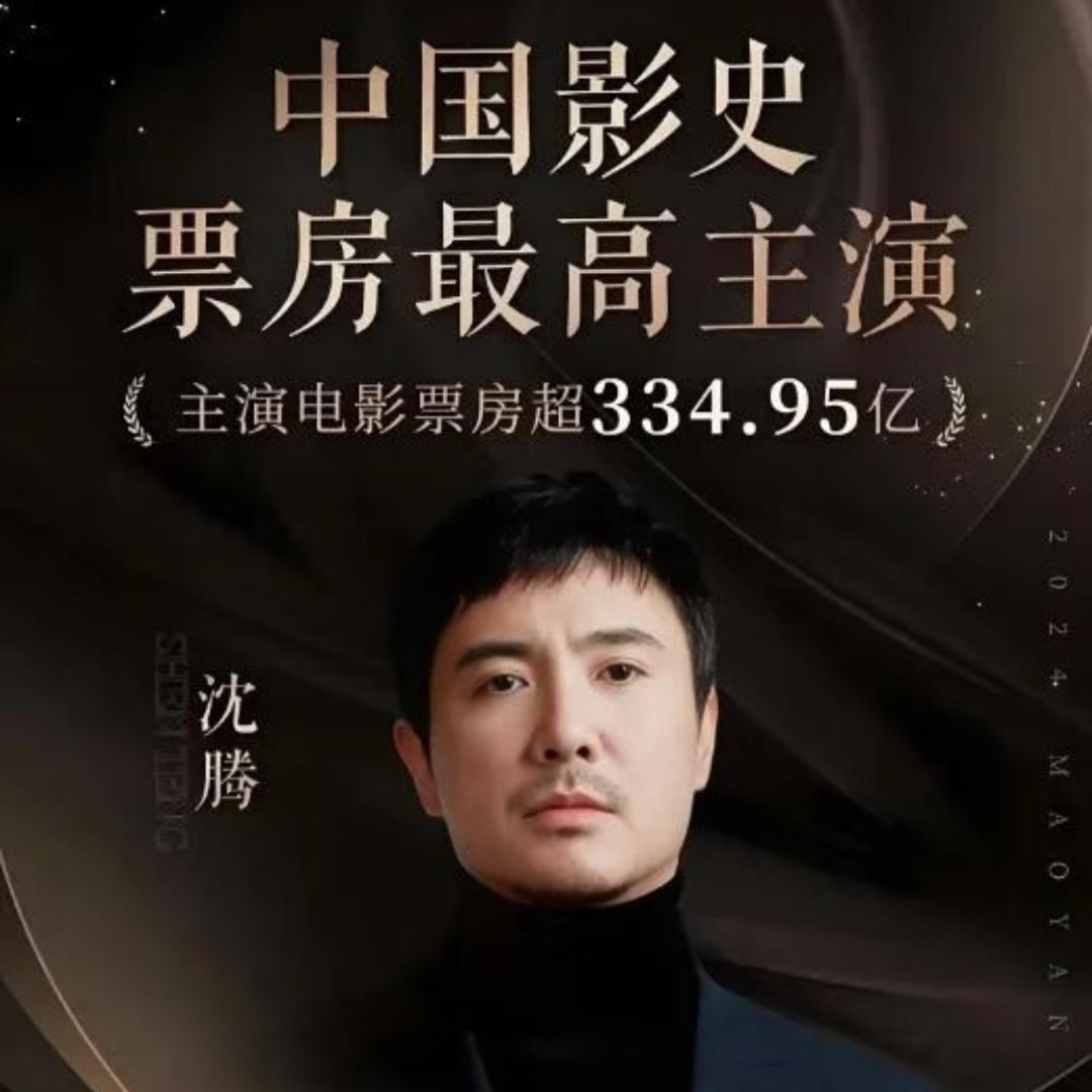 沈腾今天应该开心的睡不着了
不管他演的电影是主角还是配角，他都已经是中国影史票房