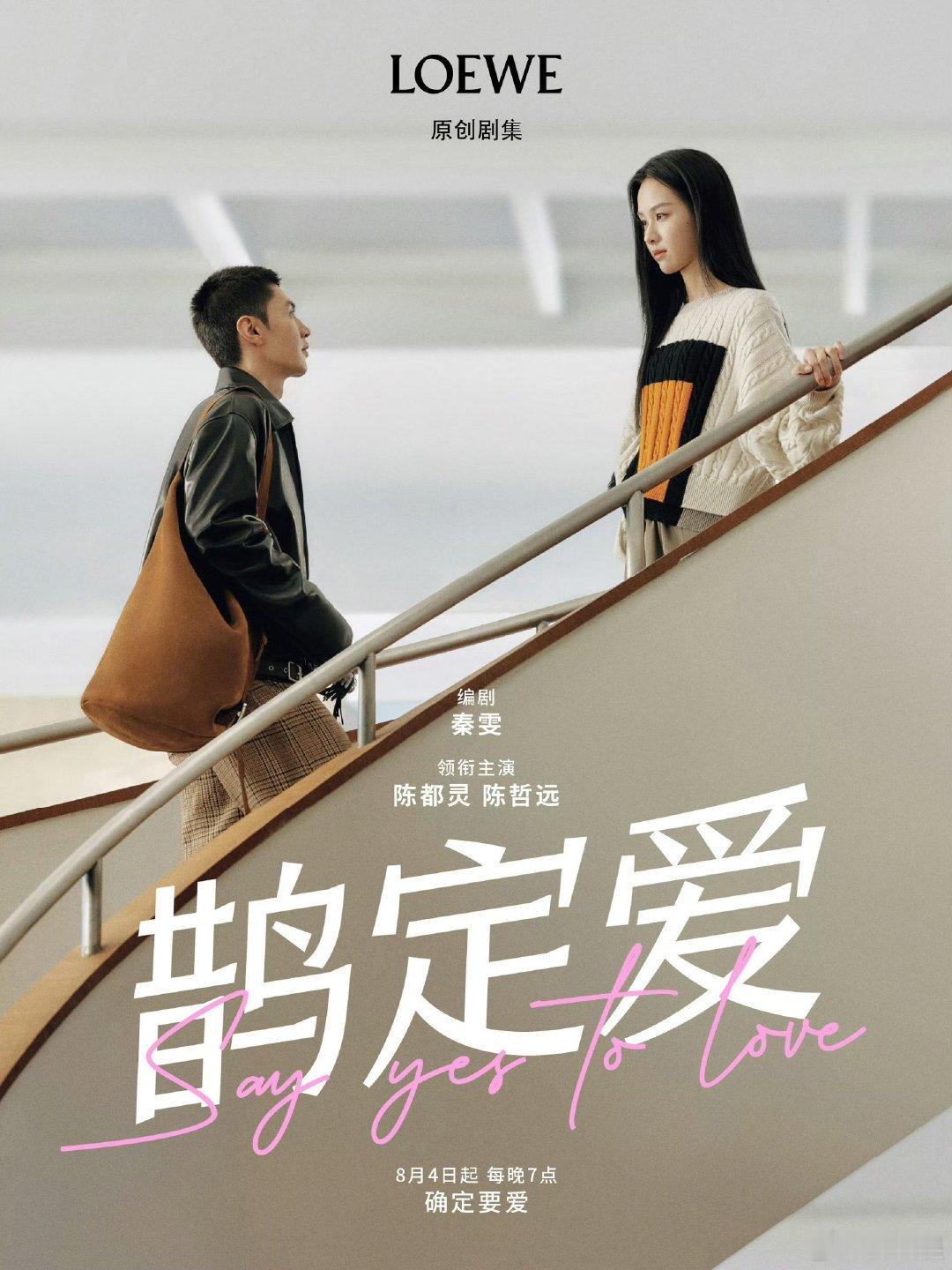 陈哲远陈都灵合作  陈哲远陈都灵合作，原创剧集《鹊定爱》即将上线。8月4日起每晚