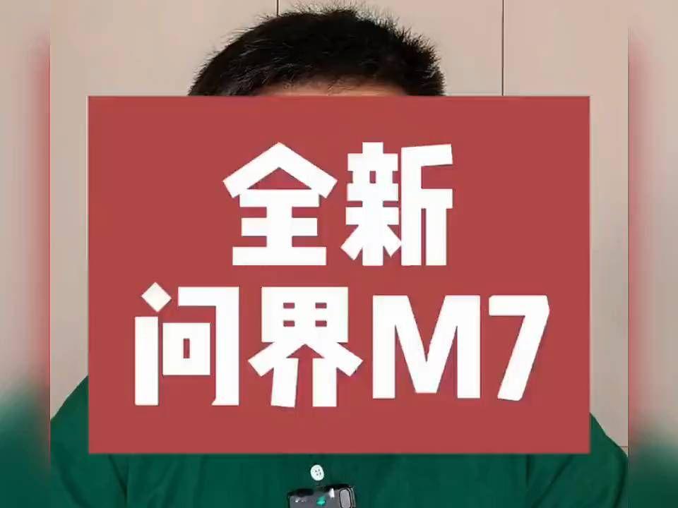 全新M7来了，这是一款让竞品束手无策的产品！听听大哥怎么说的