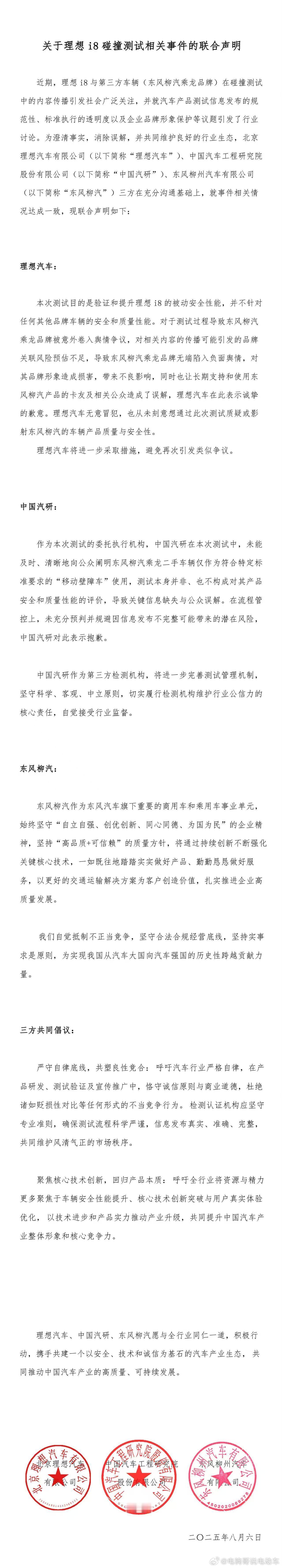 东风柳汽、理想汽车、中国汽研发布三方联合声明。乘龙卡车和理想i8不会对撞了，大家