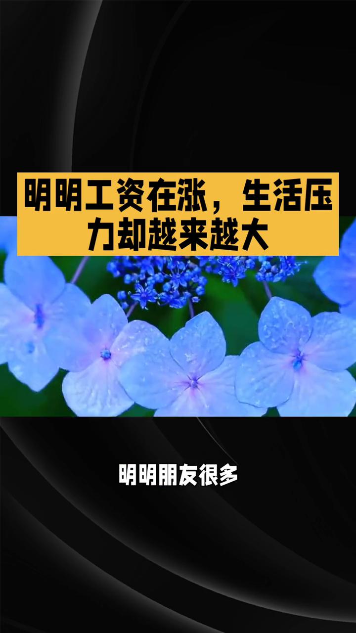 明明工资在涨，生活压力却越来越大。
别划走，今天说点大实话。你有没有发现，我们越