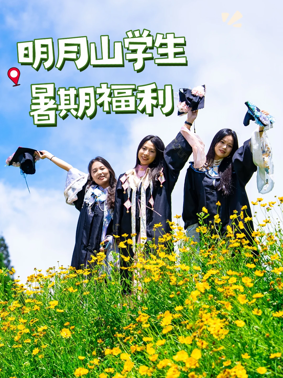 学生快冲！明月山暑期福利合集来啦🌙