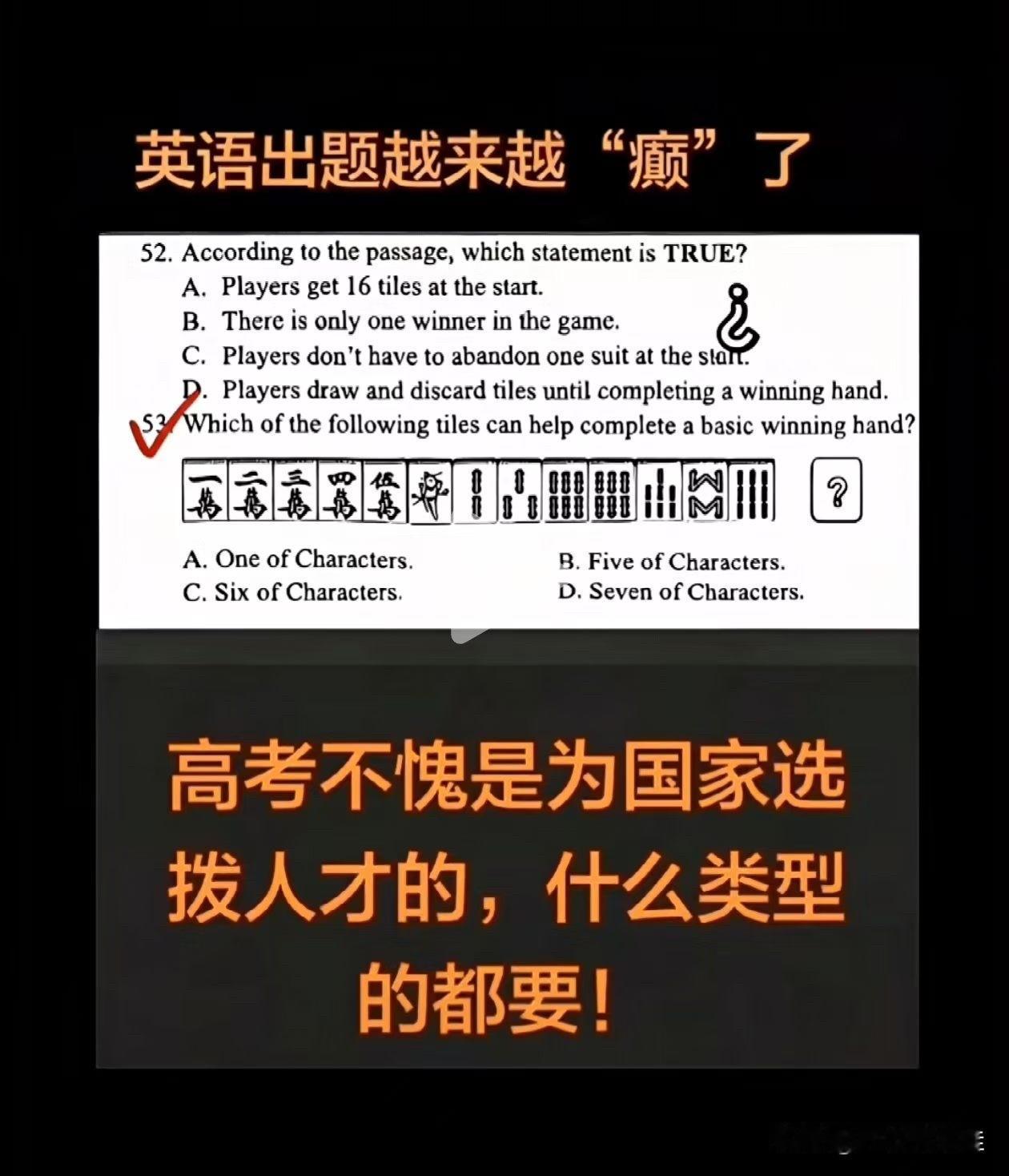 今年高考英语题
不会打麻将的真做不对
看来平时除了学习还是要广泛涉猎​[呲牙][