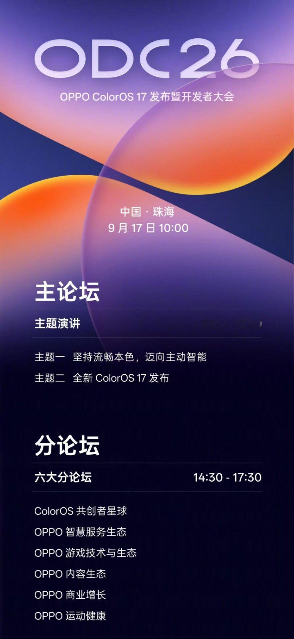OPPO官宣ColorOS 17要来了！OPPO开发者大会将于9月17日举行，敬