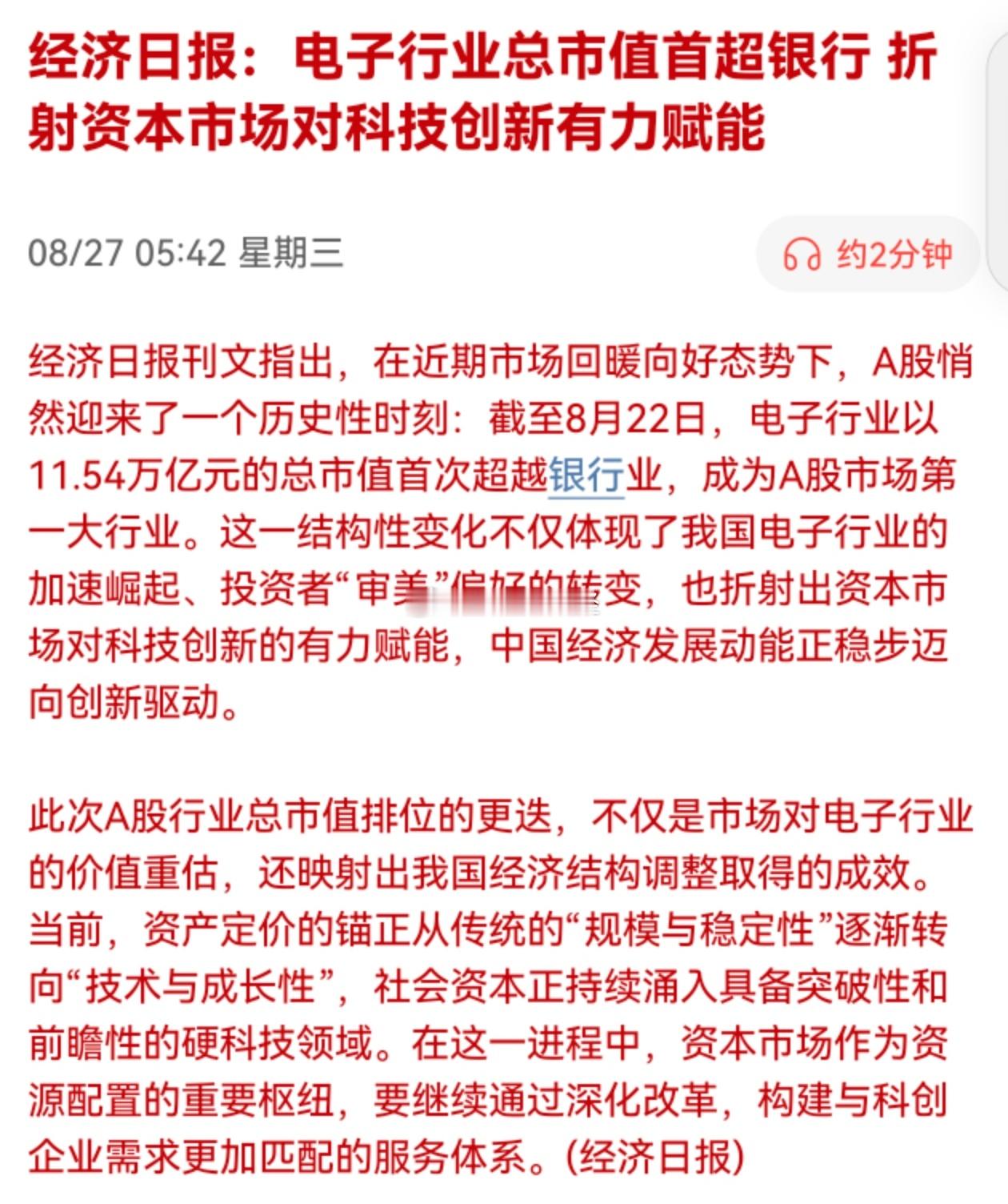 经济日报：电子行业总市值首超银行 折射资本市场对科技创新有力赋能“科技立国”时代