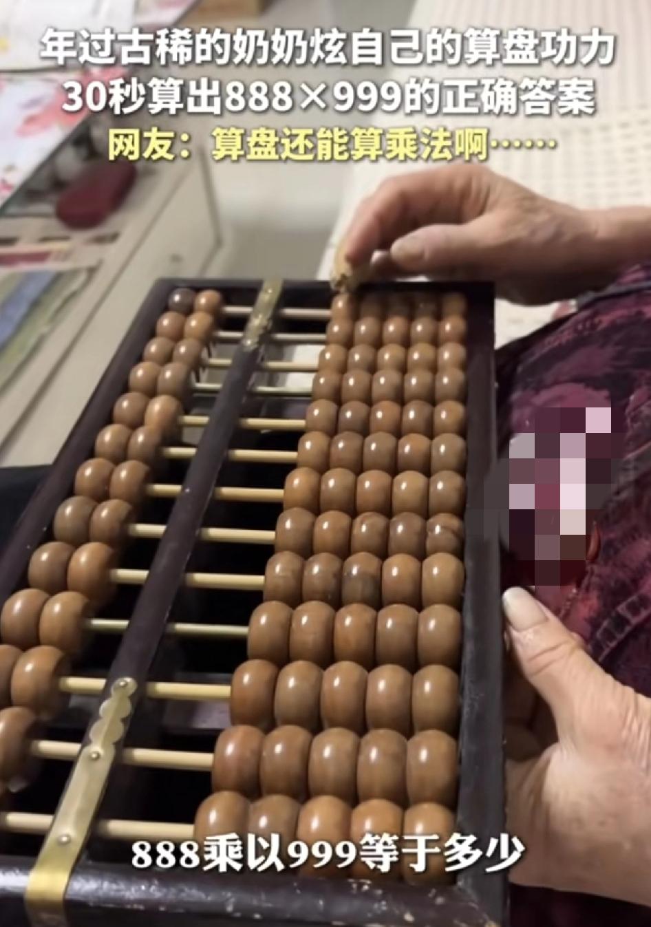网友展示了自家年过古稀的奶奶用算盘来算888×999，没想到奶奶30秒以内就算出