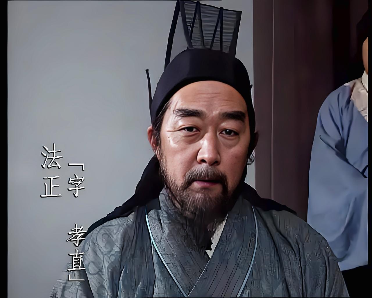 刘备最信任的谋士不是庞统，也不是诸葛亮，而是屡献奇策的法正。

普通大众了解三国
