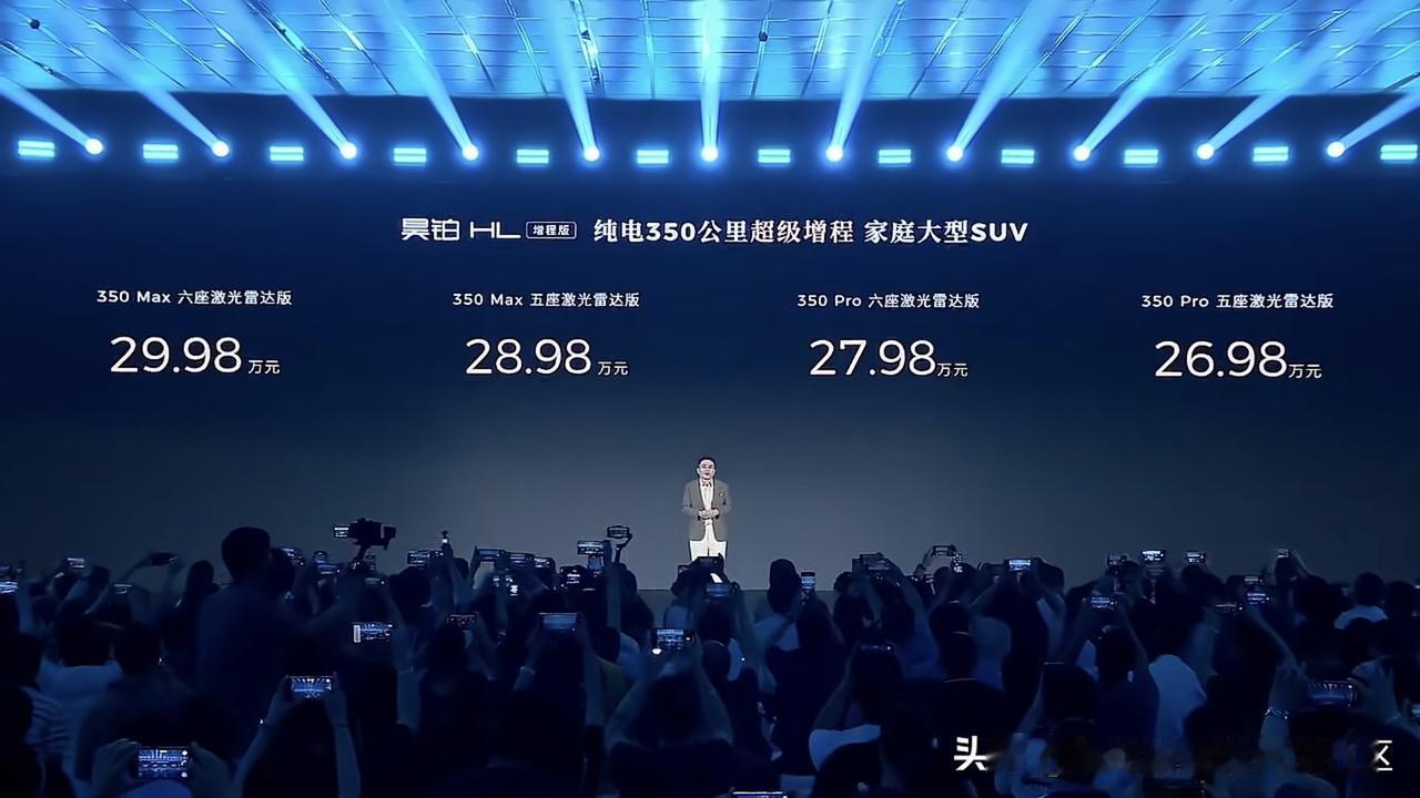 昊铂HL增程版正式上市[思考]售价26.98-29.98万元[思考]
外观除了​