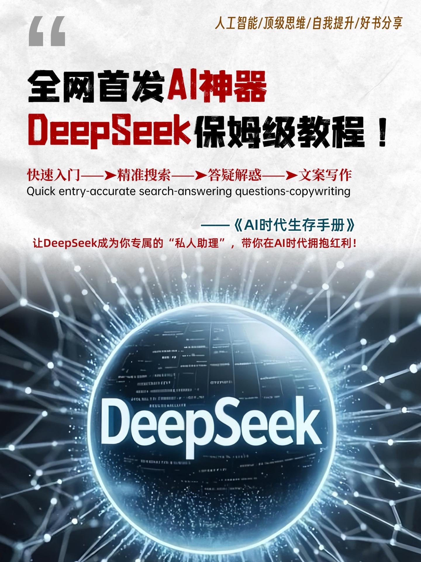 🔥全网首发Al神器DeepSeek保姆级教程！ ✅Al红利来袭，每分...