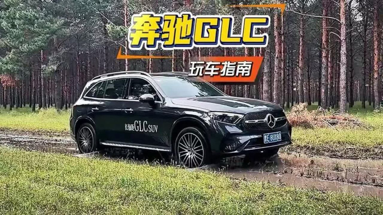 奔驰glc再度暴跌！二十多万还能不能买？奔驰glc优缺点分析