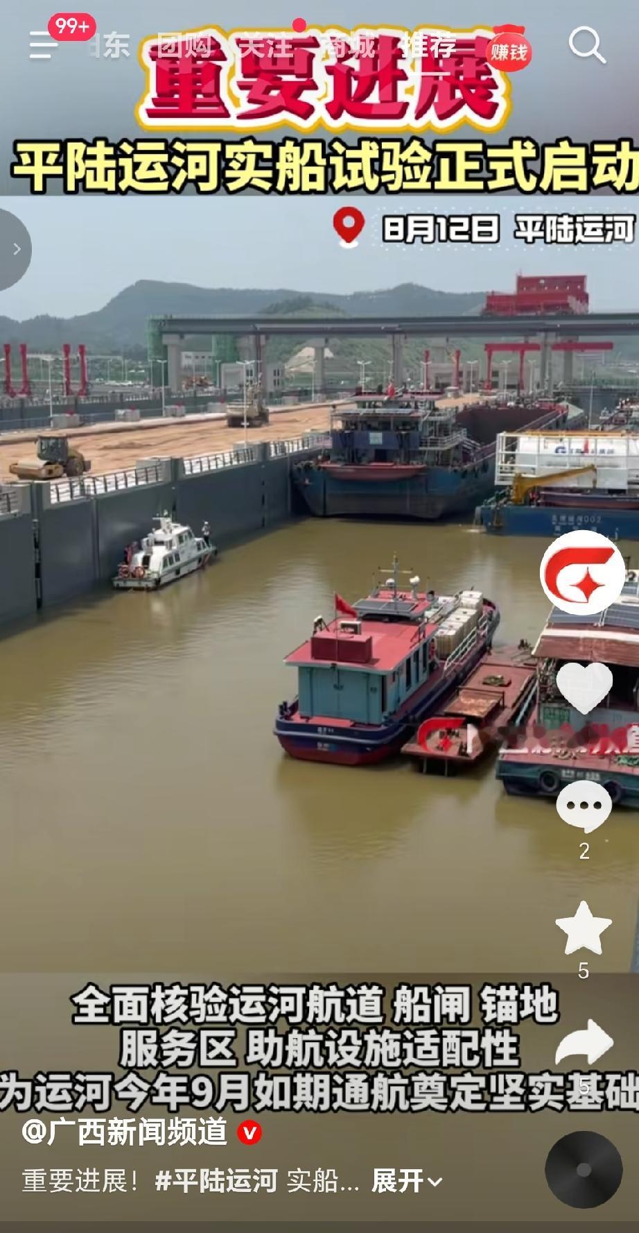 8月12日，西部陆海新通道骨干工程平陆运河正式启动实船试验，这是该运河全线通航前