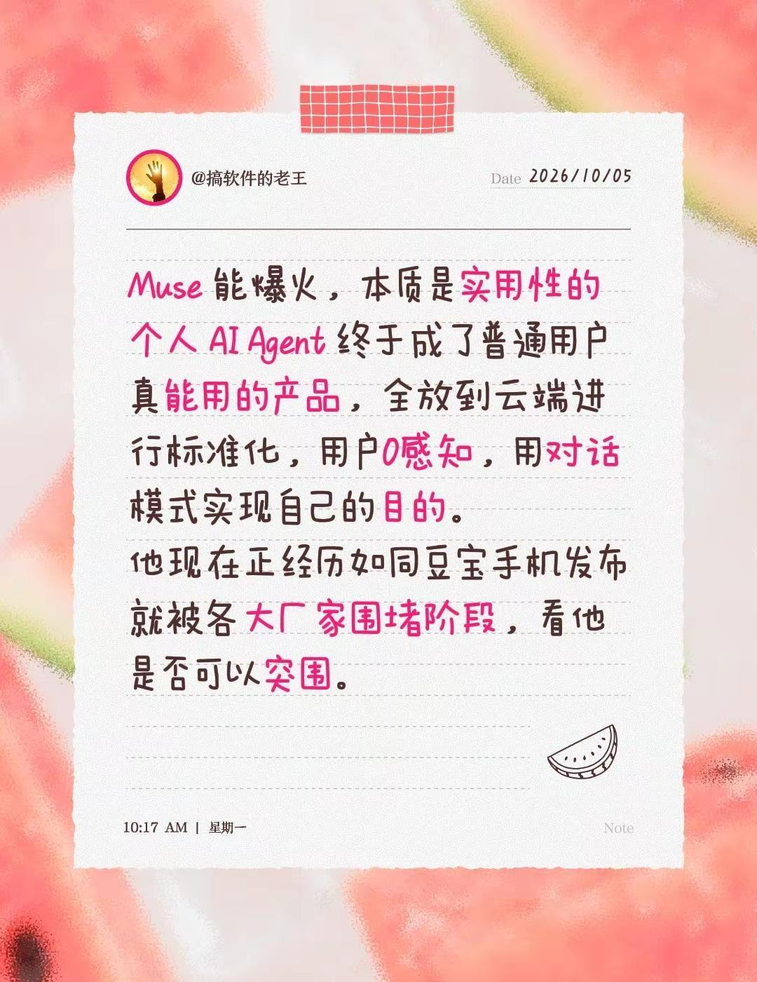 希望Muse能杀出重围。Muse 能爆火，本质是实用性的个人 AI Agent 