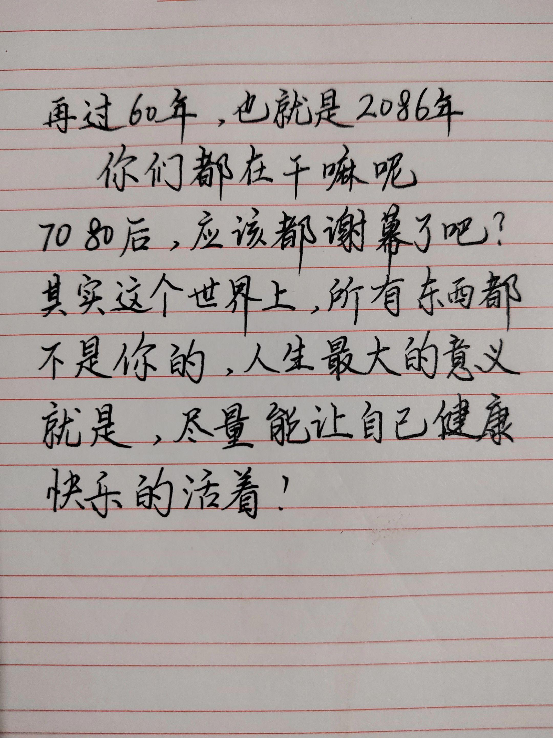 手写文字分享 7080后人生感悟 人生意义思考 健康快乐生活 珍惜当下时光