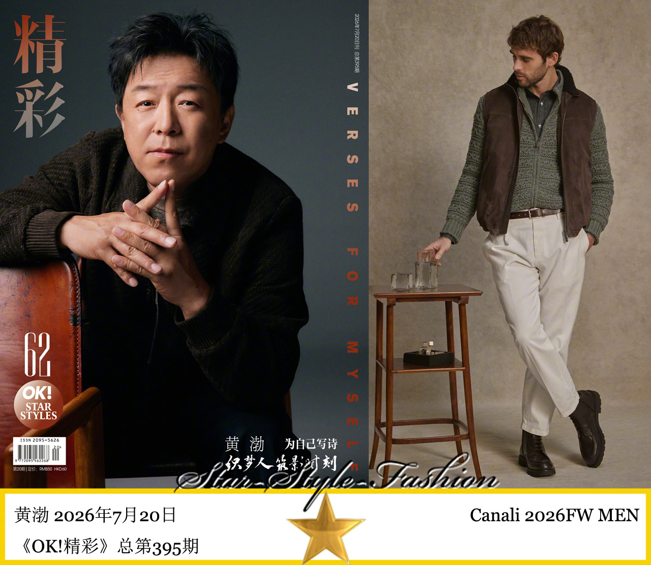 黄渤身着canali2026秋冬男士系列针织衫登《OK!精彩》。 