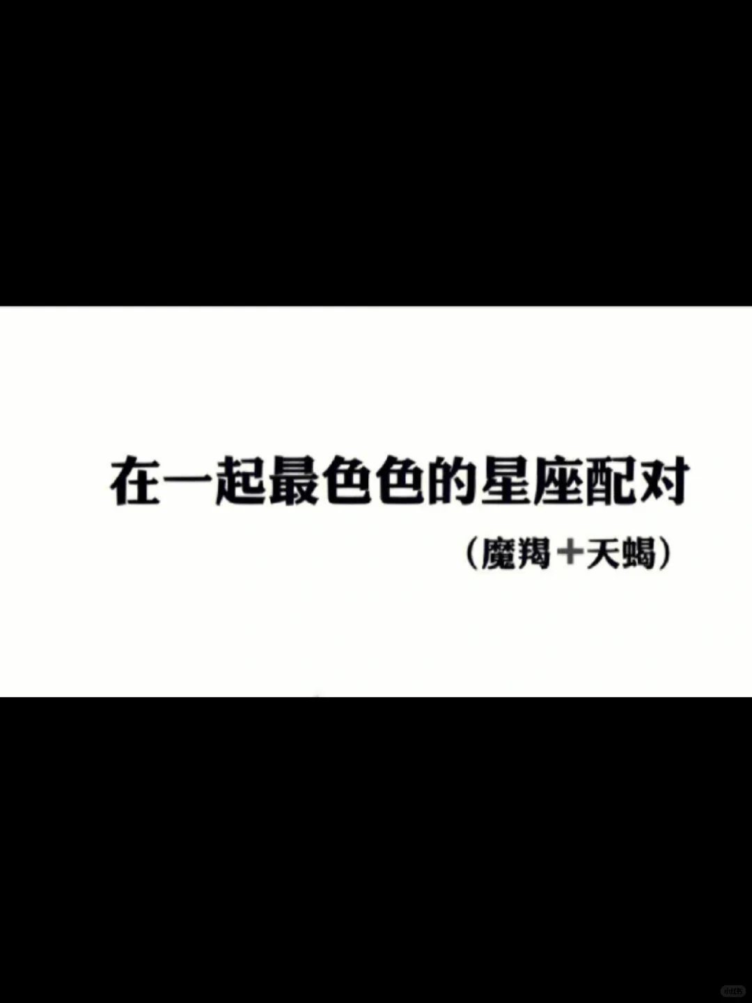 天蝎+摩羯=王炸