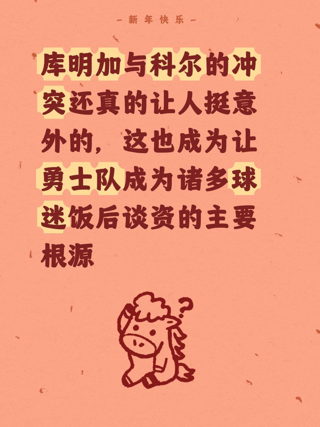 库明加科尔的冲突很意外，勇士大瓜现。我评论了 的作品： 库明加与科尔的...