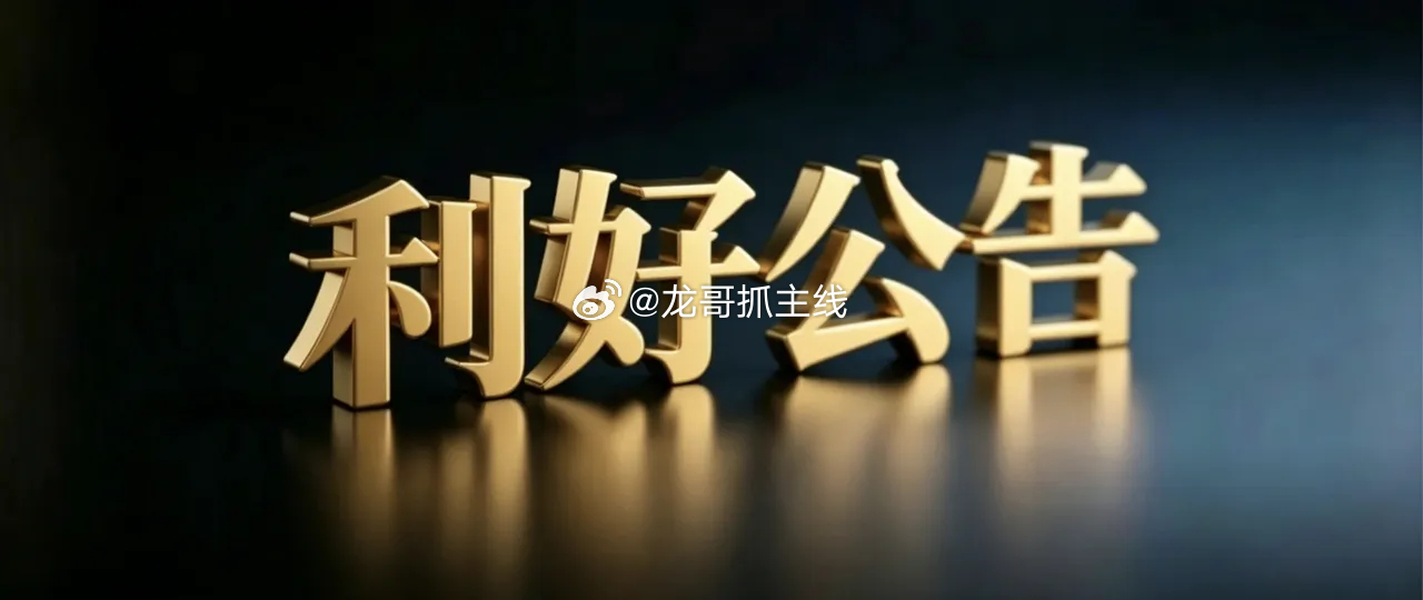 7月15日晚间上市公司利好公告一览一、业绩预增与经营向好1. 音飞储存：2026