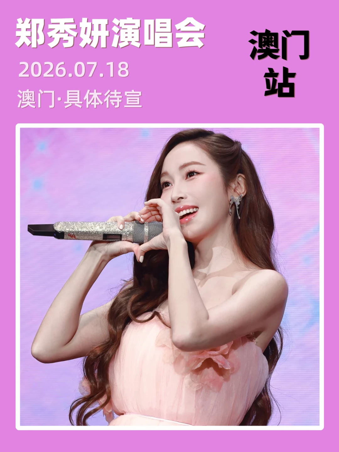 郑秀妍澳门演唱会重磅来袭，即将定档