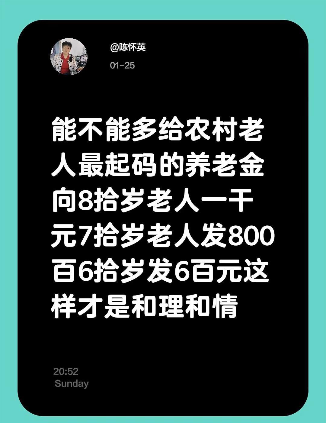 我评论了@一缘 的作品：能不能多给农村老人最起码的养老金向8拾岁老人一干元7拾岁