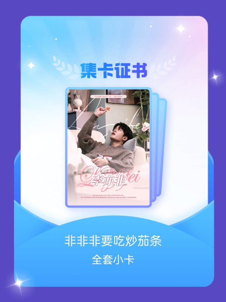 檀健次 我成功集齐了"非非非要吃炒茄条"的全套小卡！快来看看我的卡册吧~点击网页