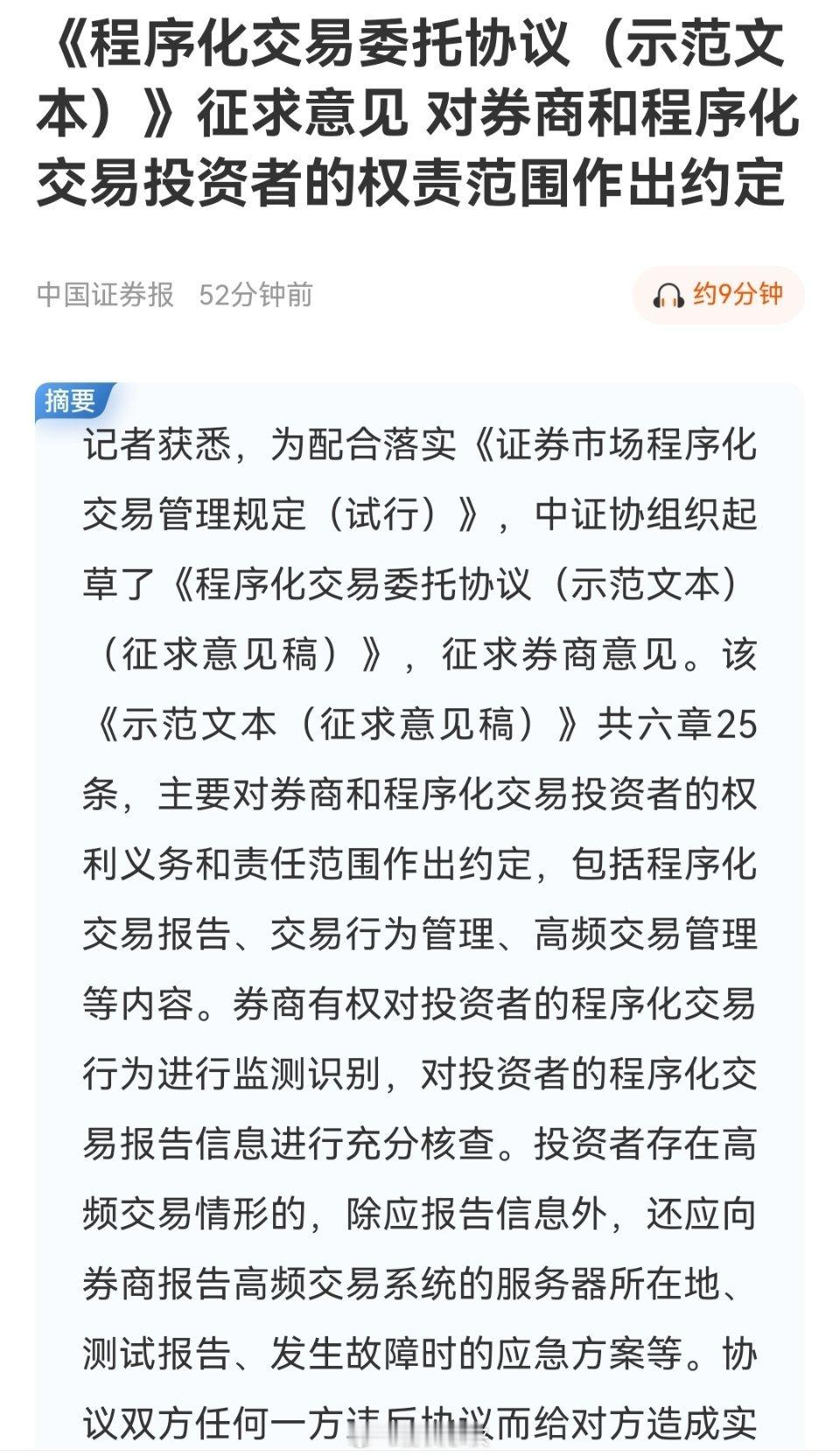 程序化交易征求意见。只是把量化监管的更严，想要彻底禁了量化，估计没可能了。 ​​