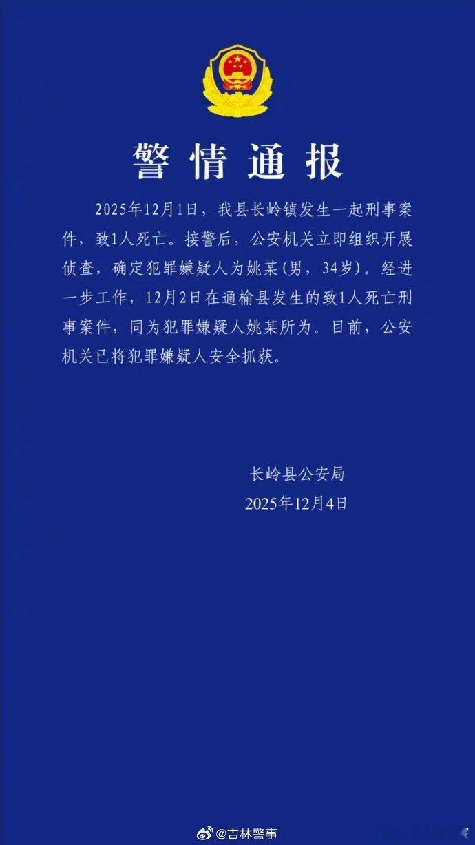 吉林松原恶性案件嫌疑人已被抓获吉林恶性案件嫌犯被抓现场画面 抓到了......原