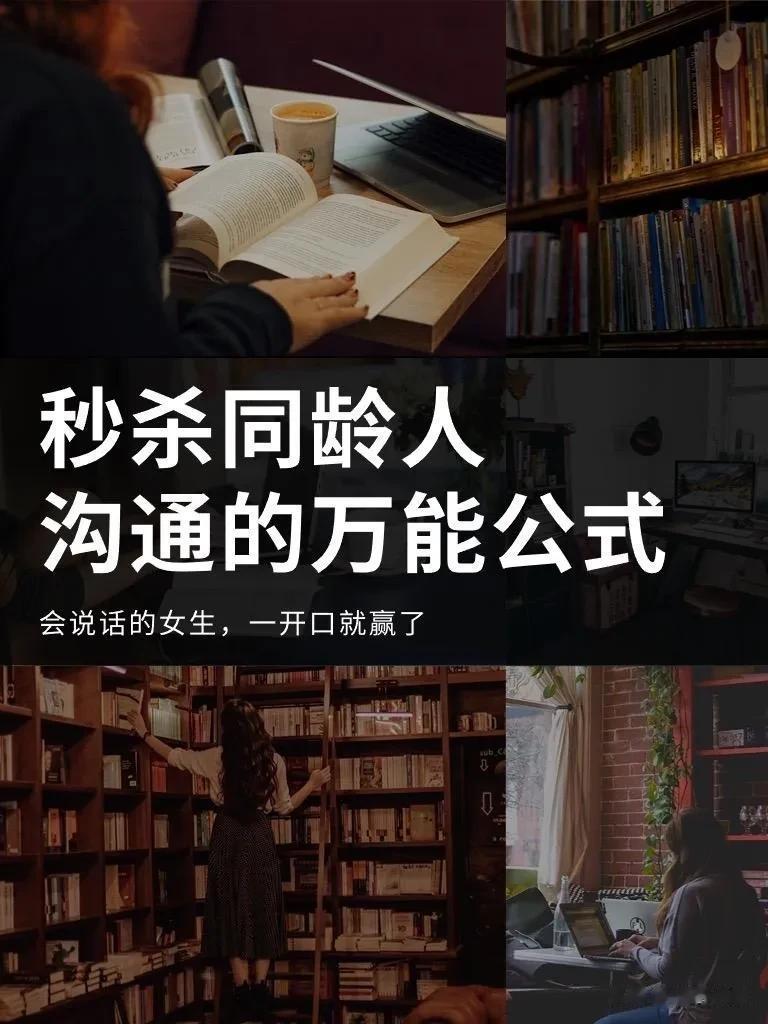 天呐！第一次见到这么全的即兴发言和说话沟通公式，一开口就赢了，简直是秒杀同龄人！