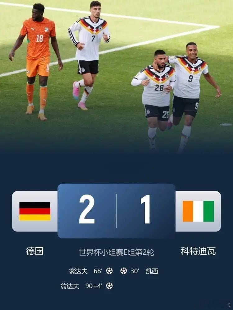 补时绝杀！德国2-1逆转科特迪瓦，两连胜提前出线！此役，翁达夫替补绝杀+双响，凯