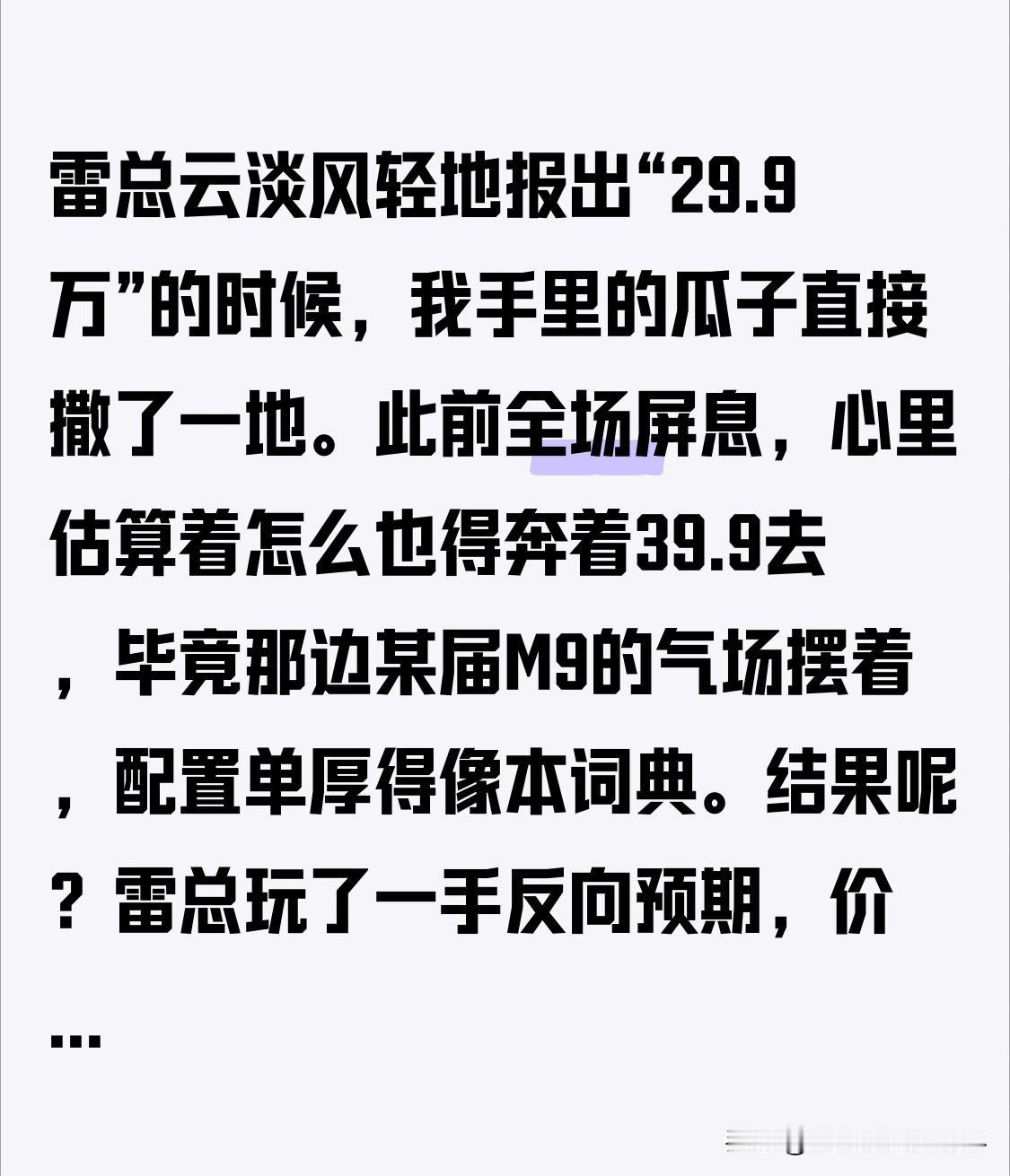 雷总云淡风轻地报出“29.9万”的时候，我手里的瓜子直接撒了一地。此前全场屏息，