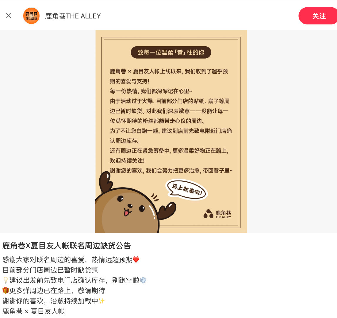 【鹿角巷回应和夏目友人帐联名缺货】6月18日，鹿角巷发公告回应和夏目友人帐联名缺