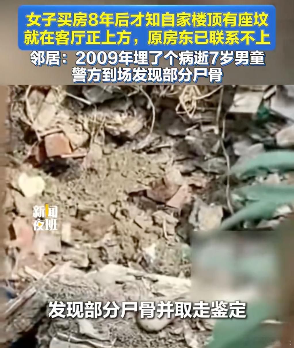 多方回应客厅楼板上方埋男童尸体女子称原房东隐瞒楼顶有坟 我反反复复读了好几遍..