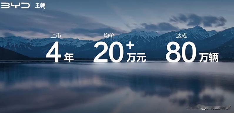 比亚迪汉是中国品牌里第一个4年达成80万销量的中大型轿车，正是比亚迪汉打败了大众