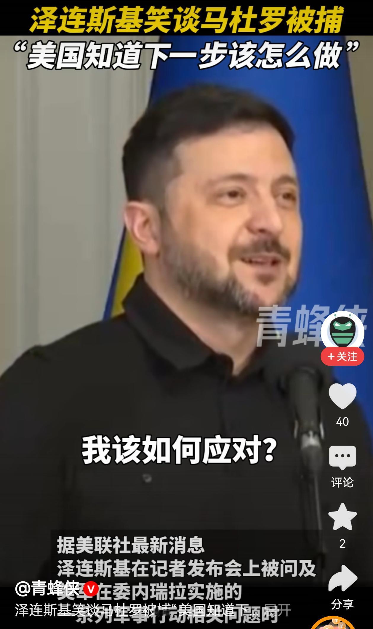 泽连斯基笑谈美国抓捕马杜罗，
还不忘在记者面前给美国暗示，
用同样的法子来对付泽