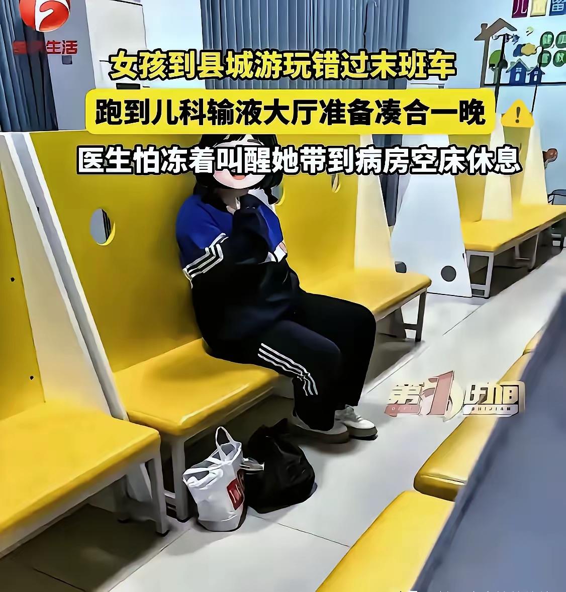 破防了！贵州毕节，小女孩进城游玩，结果错过了末班车。她来到医院大厅，想凑合一晚，