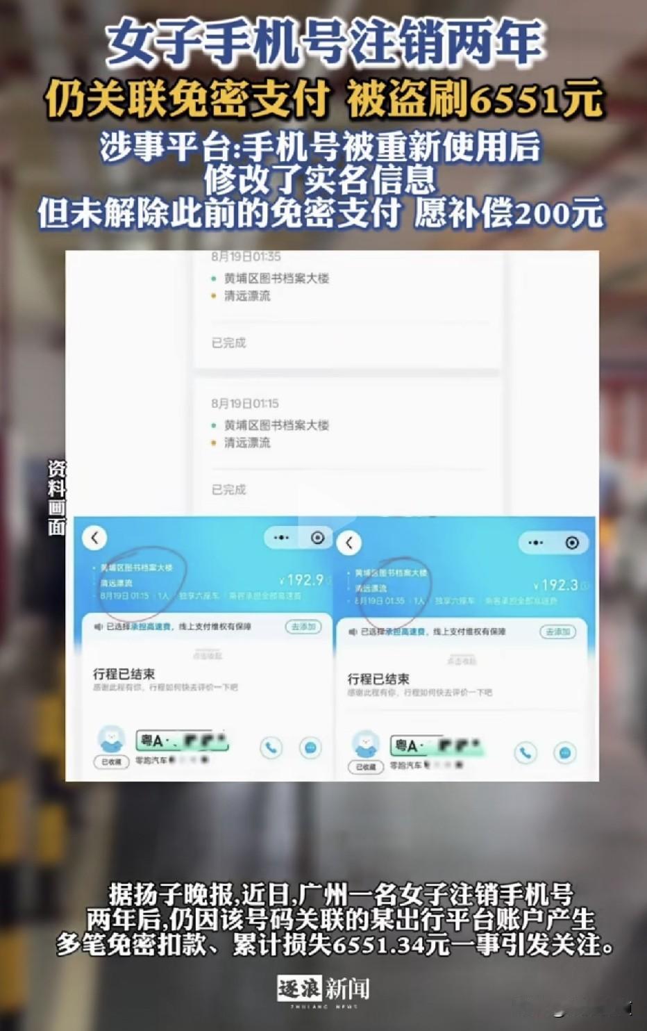 她把手机号注销了两年，免密支付还开着。新号主用这个号码，刷走了她6551元……