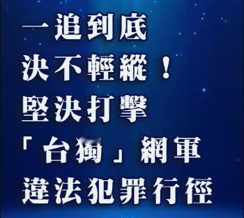 大陆接连重手打击台独，统一步伐加快，民进党当局惶恐不安！

今年以来，我们对台独