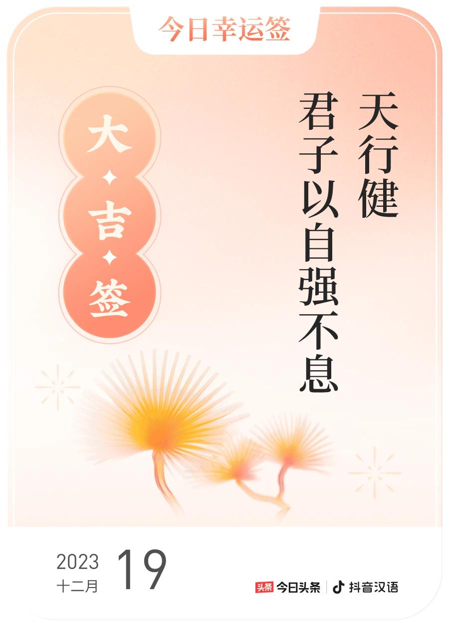 #跨年幸运签#，我抽到了大吉签，今日签文为：天行健，君子以自强不息。戳这里👉?