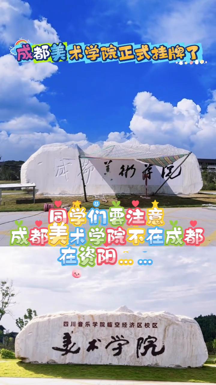 成都美术学院正式挂牌了。
同学们要注意，成都美术学院不在成都，在资阳。