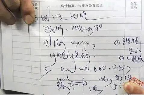 哪位大神能破译这份医生的手写病历啊！？
看上去像阿拉伯文，又有点像蒙古文，其实是