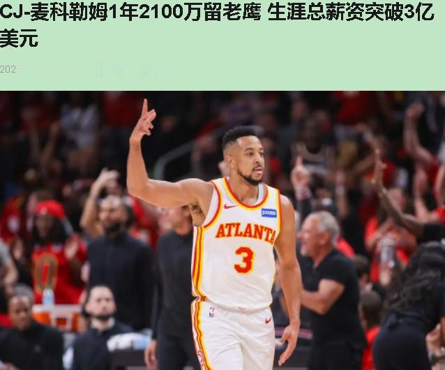 2100万续一个34岁、没进过全明星的老将，值不值？

CJ麦科勒姆这合同一签，
