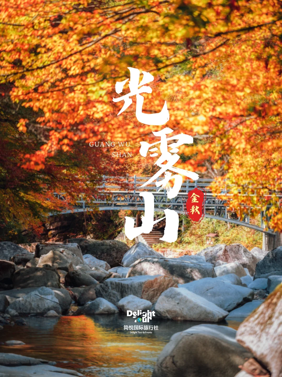 简旅悦行 ｜ 金秋广元光雾山🍂 邂逅醉美秋色