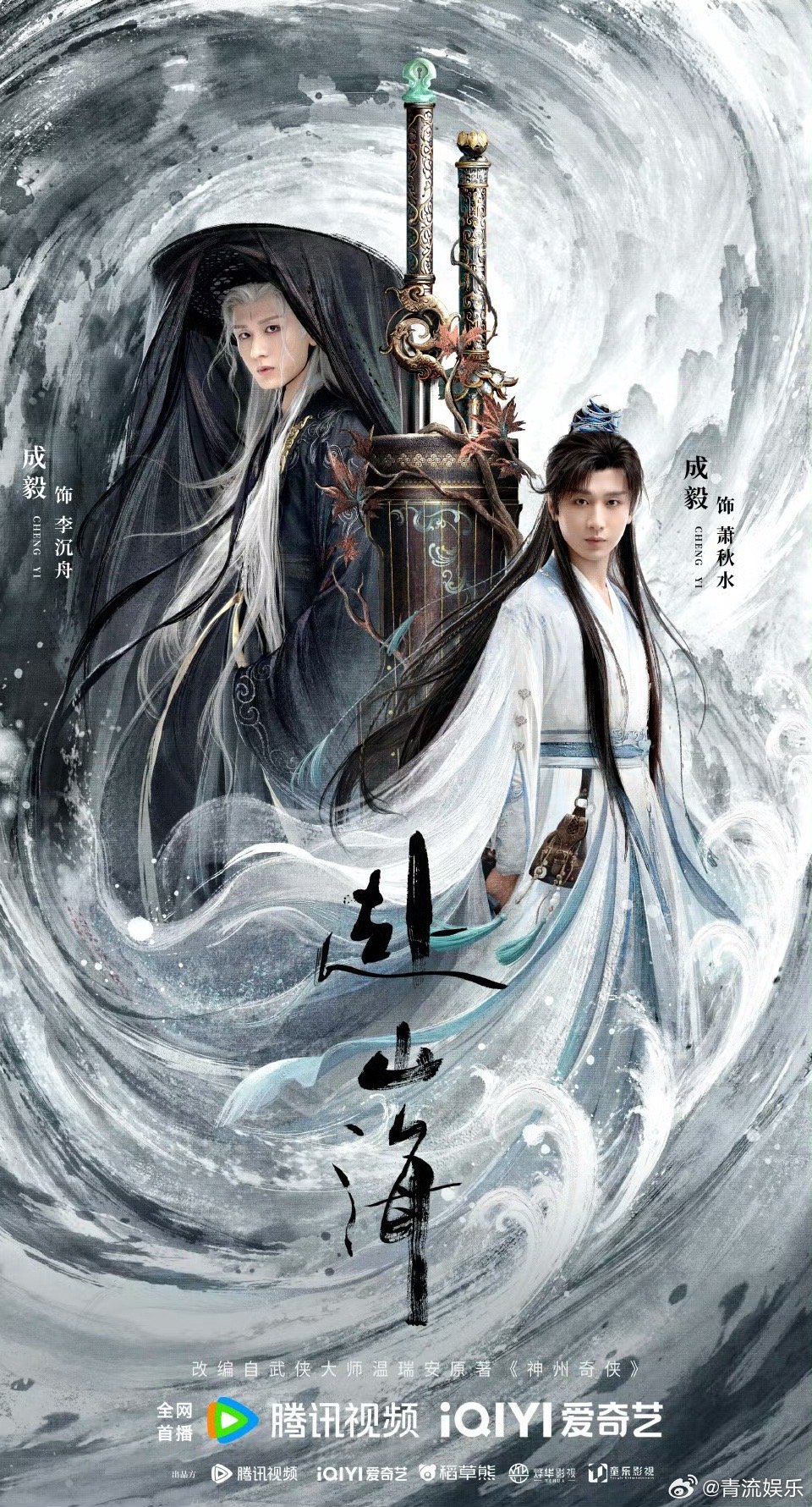 赴山海琴剑双生版海报主题曲是成毅亲自演唱的成毅《赴山海》琴剑双生版海报来袭！琴音