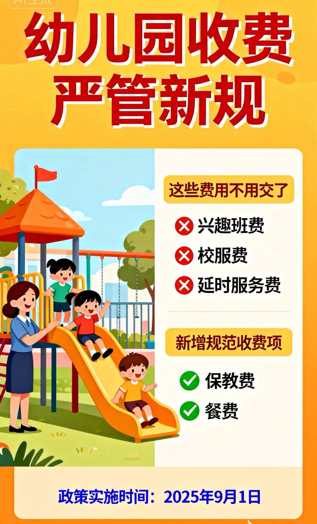 部委联合出手！幼儿园收费将迎严管，这些钱以后不用交了

近日，国家发改委、教育部