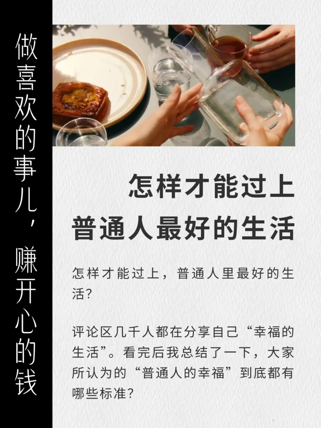 怎样才能过上，普通人里最好的生活？