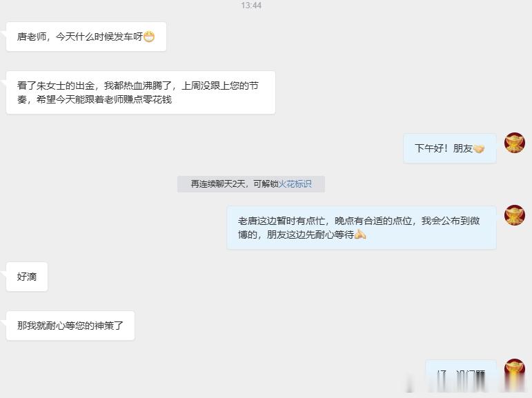 看到大家士气高涨，已经为接下来的行情做好了准备，感谢兄弟们对唐生的认可！这份信任