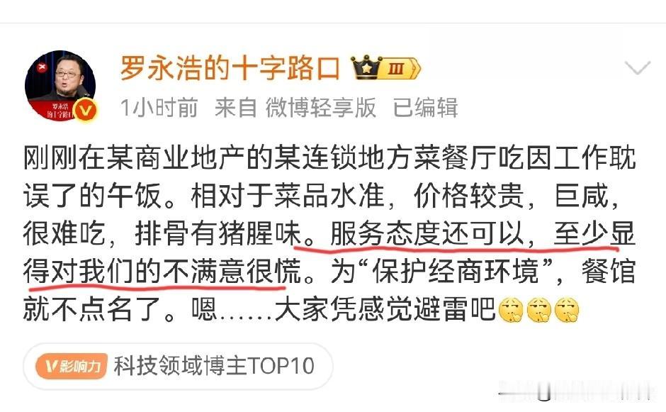 罗永浩：某地方的连锁餐厅价格贵、难吃、排骨有猪腥味。服务态度还可以，至少显得对我