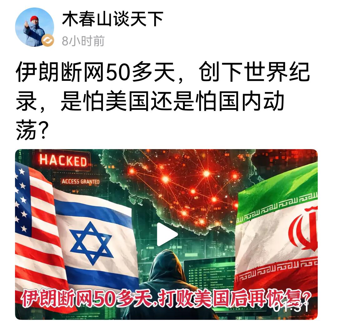 伊朗人50多天不能上网？这日子怎么过呢。