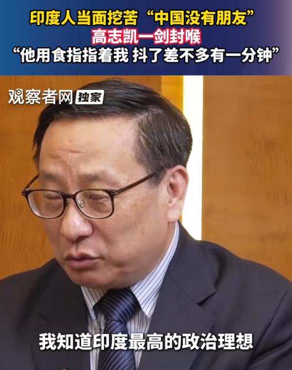 一位著名印度学者当面对高志凯道：“这个星球上，中国没有一个朋友！”高志凯只用一句
