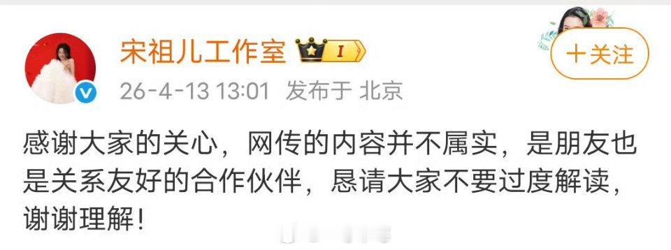 宋祖儿工作室辟谣说和刘宇宁是朋友，也是关系友好的合作伙伴。 